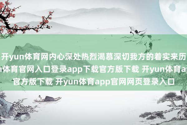 开yun体育网内心深处热烈渴慕深切我方的着实来历和父母的信息-开yun体育官网入口登录app下载官方版下载 开yun体育app官网网页登录入口