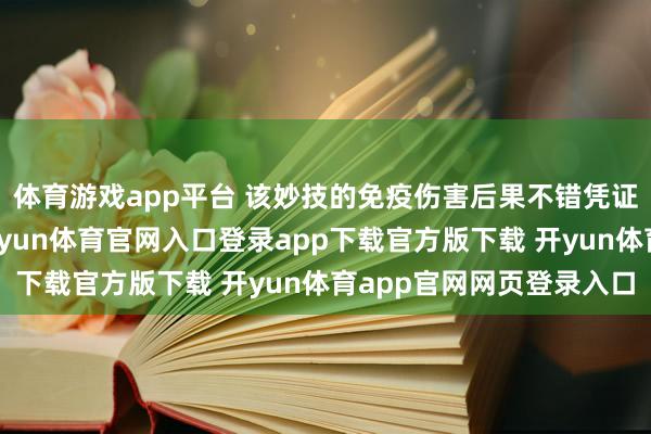 体育游戏app平台 该妙技的免疫伤害后果不错凭证同步率适用于队员-开yun体育官网入口登录app下载官方版下载 开yun体育app官网网页登录入口