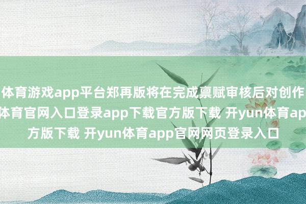体育游戏app平台郑再版将在完成禀赋审核后对创作家全面绽开-开yun体育官网入口登录app下载官方版下载 开yun体育app官网网页登录入口