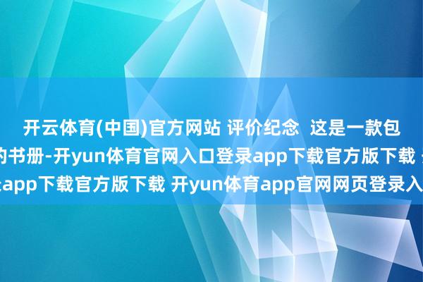 开云体育(中国)官方网站 评价纪念  这是一款包含四部看成平台游戏的书册-开yun体育官网入口登录app下载官方版下载 开yun体育app官网网页登录入口