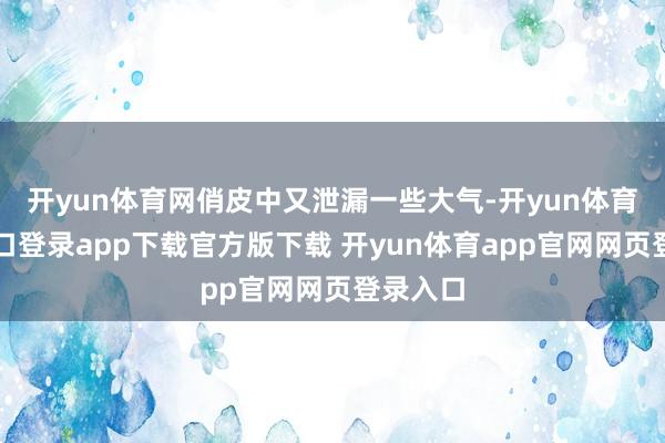 开yun体育网俏皮中又泄漏一些大气-开yun体育官网入口登录app下载官方版下载 开yun体育app官网网页登录入口
