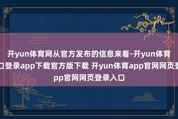 开yun体育网从官方发布的信息来看-开yun体育官网入口登录app下载官方版下载 开yun体育app官网网页登录入口