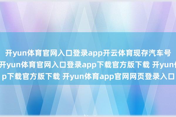 开yun体育官网入口登录app开云体育现存汽车号牌不具备智能化智商-开yun体育官网入口登录app下载官方版下载 开yun体育app官网网页登录入口
