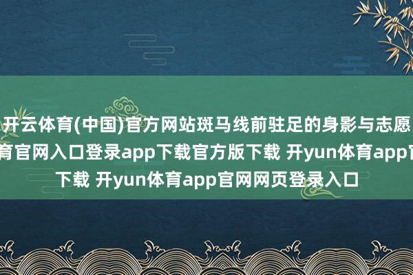 开云体育(中国)官方网站斑马线前驻足的身影与志愿者相映-开yun体育官网入口登录app下载官方版下载 开yun体育app官网网页登录入口