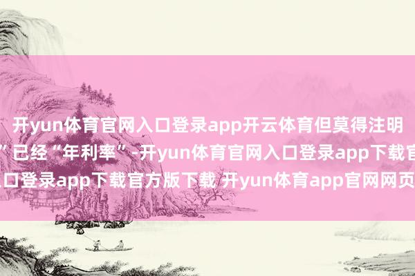 开yun体育官网入口登录app开云体育但莫得注明是“日利率”“月利率”已经“年利率”-开yun体育官网入口登录app下载官方版下载 开yun体育app官网网页登录入口