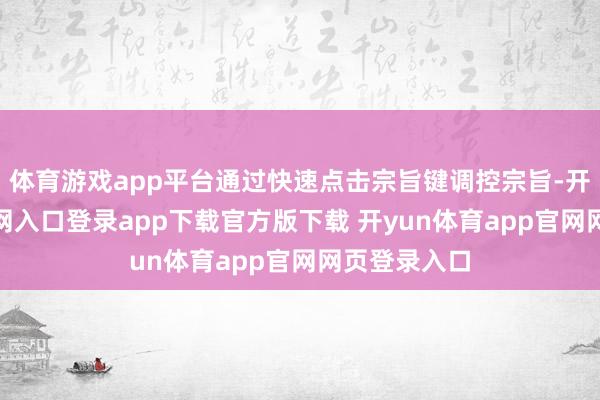 体育游戏app平台通过快速点击宗旨键调控宗旨-开yun体育官网入口登录app下载官方版下载 开yun体育app官网网页登录入口