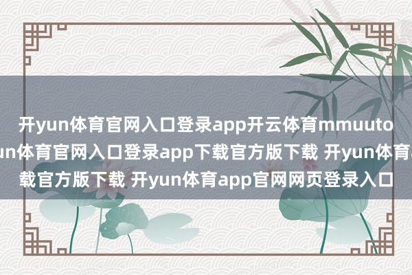 开yun体育官网入口登录app开云体育mmuuto 的穿搭形而上学-开yun体育官网入口登录app下载官方版下载 开yun体育app官网网页登录入口