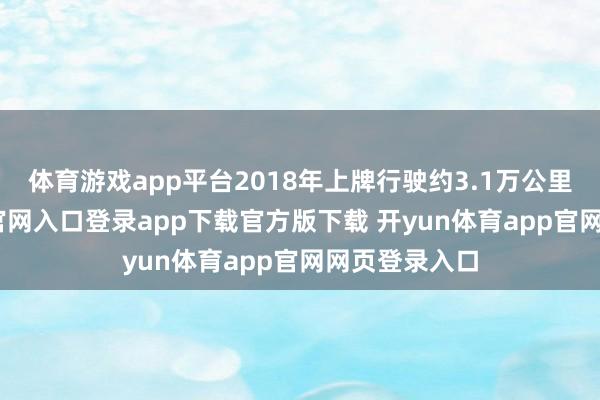 体育游戏app平台2018年上牌行驶约3.1万公里-开yun体育官网入口登录app下载官方版下载 开yun体育app官网网页登录入口
