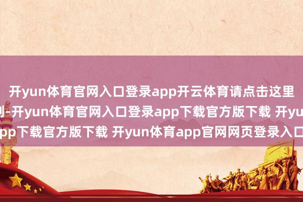 开yun体育官网入口登录app开云体育请点击这里此试验为第一财经原创-开yun体育官网入口登录app下载官方版下载 开yun体育app官网网页登录入口