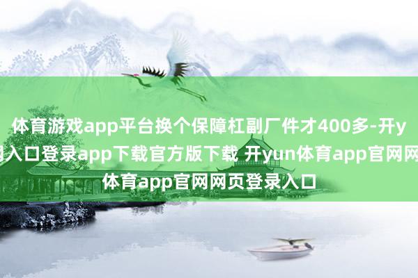 体育游戏app平台换个保障杠副厂件才400多-开yun体育官网入口登录app下载官方版下载 开yun体育app官网网页登录入口
