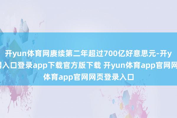开yun体育网赓续第二年超过700亿好意思元-开yun体育官网入口登录app下载官方版下载 开yun体育app官网网页登录入口