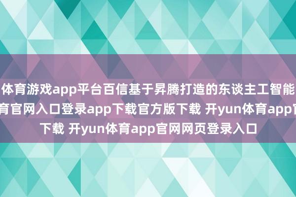 体育游戏app平台百信基于昇腾打造的东谈主工智能做事器-开yun体育官网入口登录app下载官方版下载 开yun体育app官网网页登录入口