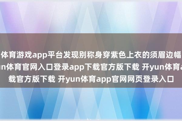 体育游戏app平台发现别称身穿紫色上衣的须眉边幅垂死、步态相称-开yun体育官网入口登录app下载官方版下载 开yun体育app官网网页登录入口