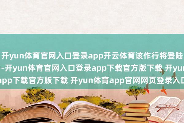 开yun体育官网入口登录app开云体育该作行将登陆PS5和Xbox主机平台-开yun体育官网入口登录app下载官方版下载 开yun体育app官网网页登录入口