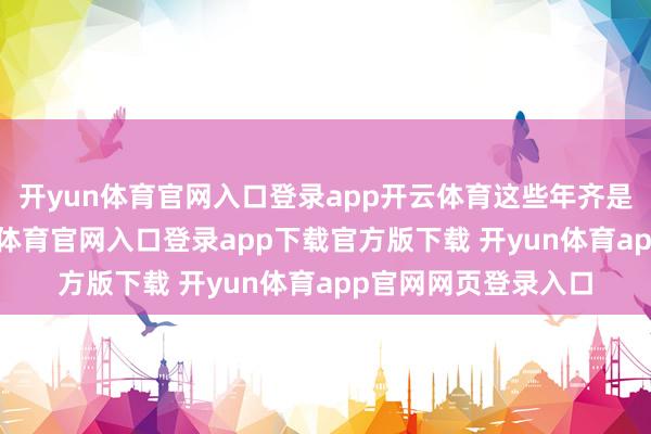 开yun体育官网入口登录app开云体育这些年齐是唐佳护理她-开yun体育官网入口登录app下载官方版下载 开yun体育app官网网页登录入口