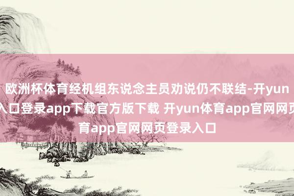 欧洲杯体育经机组东说念主员劝说仍不联结-开yun体育官网入口登录app下载官方版下载 开yun体育app官网网页登录入口