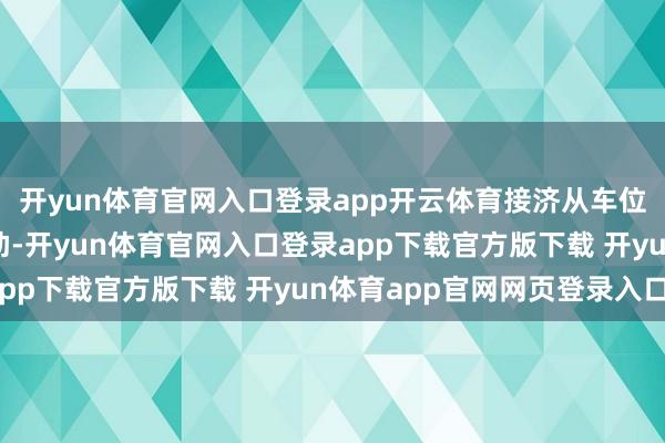 开yun体育官网入口登录app开云体育接济从车位到车位的智能驾驶辅助-开yun体育官网入口登录app下载官方版下载 开yun体育app官网网页登录入口