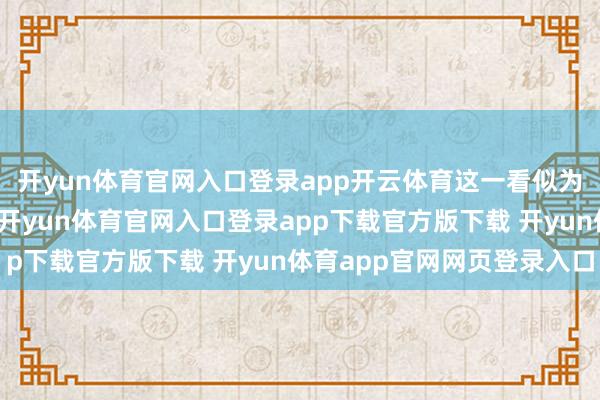 开yun体育官网入口登录app开云体育这一看似为选民提供便利的用具-开yun体育官网入口登录app下载官方版下载 开yun体育app官网网页登录入口