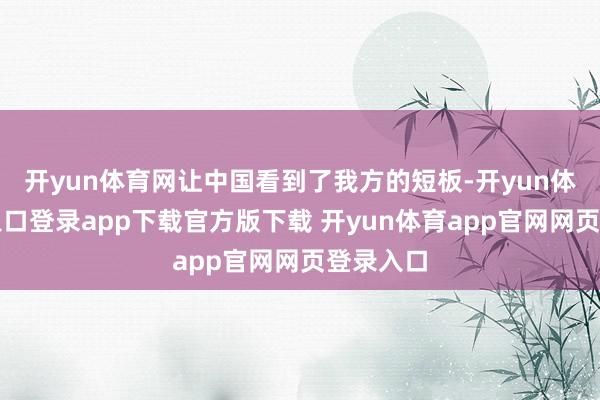 开yun体育网让中国看到了我方的短板-开yun体育官网入口登录app下载官方版下载 开yun体育app官网网页登录入口
