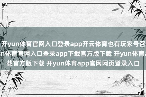 开yun体育官网入口登录app开云体育也有玩家号召暴雪重拾这个IP-开yun体育官网入口登录app下载官方版下载 开yun体育app官网网页登录入口