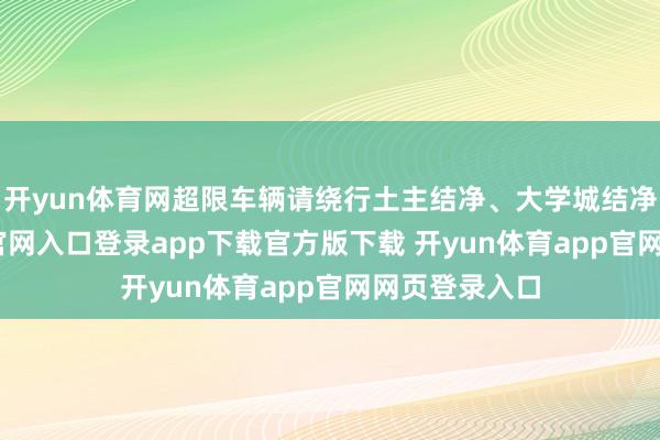开yun体育网超限车辆请绕行土主结净、大学城结净-开yun体育官网入口登录app下载官方版下载 开yun体育app官网网页登录入口
