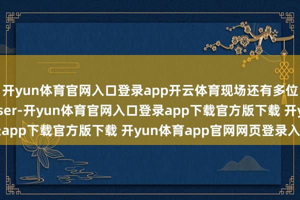 开yun体育官网入口登录app开云体育现场还有多位回应度极高的官方Coser-开yun体育官网入口登录app下载官方版下载 开yun体育app官网网页登录入口