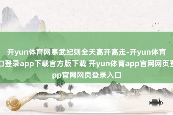 开yun体育网寒武纪则全天高开高走-开yun体育官网入口登录app下载官方版下载 开yun体育app官网网页登录入口