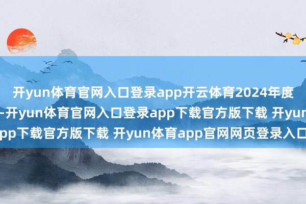 开yun体育官网入口登录app开云体育2024年度相等常性损益表情为-4-开yun体育官网入口登录app下载官方版下载 开yun体育app官网网页登录入口