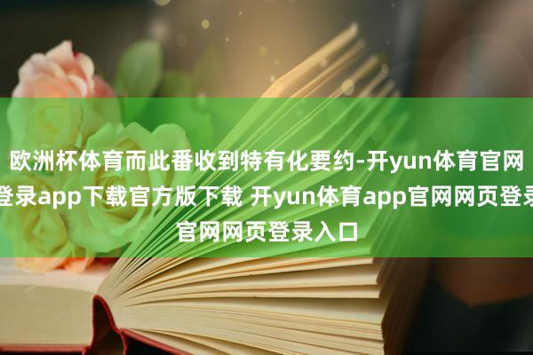 欧洲杯体育而此番收到特有化要约-开yun体育官网入口登录app下载官方版下载 开yun体育app官网网页登录入口