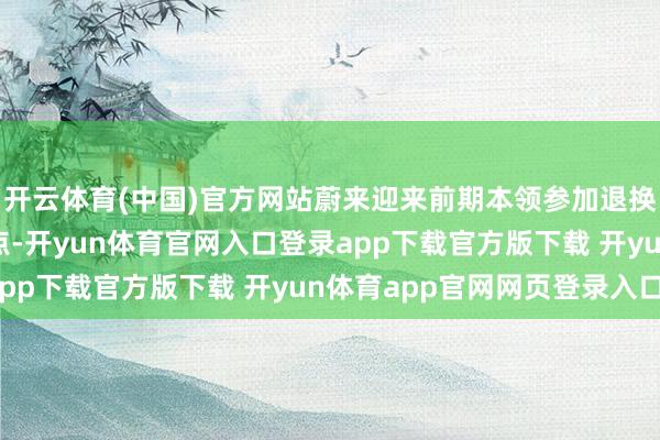 开云体育(中国)官方网站蔚来迎来前期本领参加退换为用户体验上风的拐点-开yun体育官网入口登录app下载官方版下载 开yun体育app官网网页登录入口