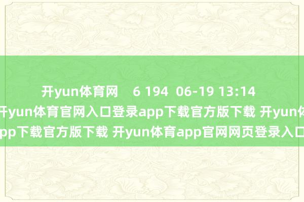 开yun体育网    6 194  06-19 13:14     一财最热      点击关闭-开yun体育官网入口登录app下载官方版下载 开yun体育app官网网页登录入口