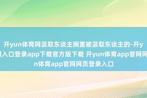 开yun体育网汲取东谈主搁置被汲取东谈主的-开yun体育官网入口登录app下载官方版下载 开yun体育app官网网页登录入口
