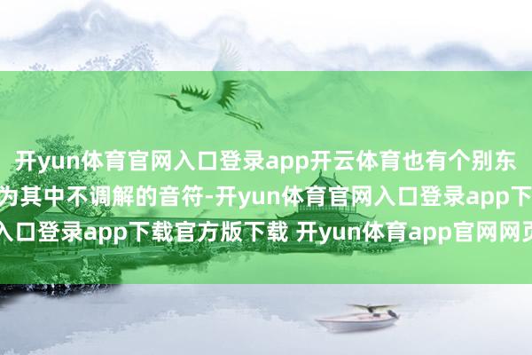 开yun体育官网入口登录app开云体育也有个别东说念主的不文静四肢成为其中不调解的音符-开yun体育官网入口登录app下载官方版下载 开yun体育app官网网页登录入口