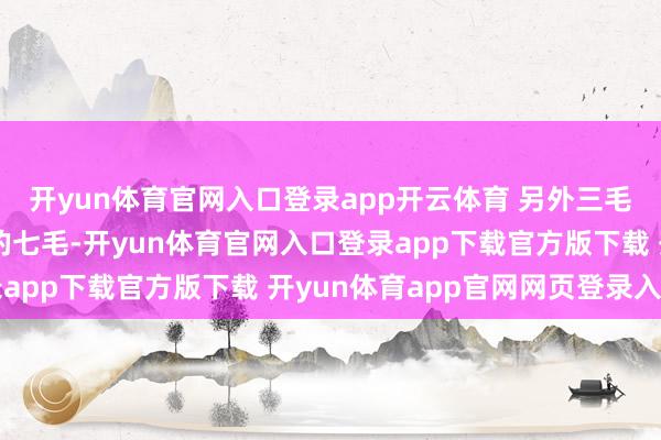 开yun体育官网入口登录app开云体育 另外三毛留给合营伙伴；拿走的七毛-开yun体育官网入口登录app下载官方版下载 开yun体育app官网网页登录入口