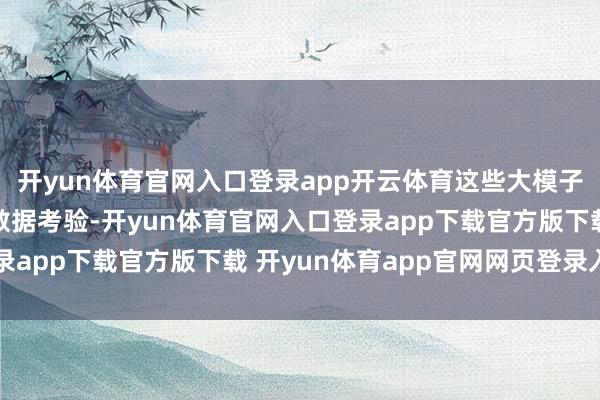 开yun体育官网入口登录app开云体育这些大模子基于海量千般化公开数据考验-开yun体育官网入口登录app下载官方版下载 开yun体育app官网网页登录入口