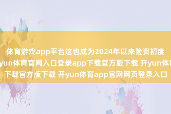 体育游戏app平台这也成为2024年以来险资初度举牌的区域性银行-开yun体育官网入口登录app下载官方版下载 开yun体育app官网网页登录入口