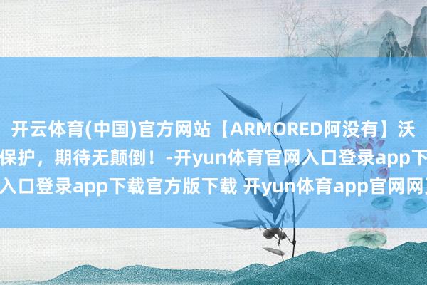 开云体育(中国)官方网站【ARMORED阿没有】沃尔沃v60隐形车衣,享受保护，期待无颠倒！-开yun体育官网入口登录app下载官方版下载 开yun体育app官网网页登录入口