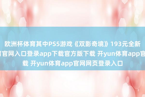 欧洲杯体育其中PS5游戏《双影奇境》193元全新包邮-开yun体育官网入口登录app下载官方版下载 开yun体育app官网网页登录入口