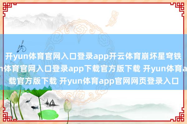 开yun体育官网入口登录app开云体育崩坏星穹铁谈 阿格莱雅。-开yun体育官网入口登录app下载官方版下载 开yun体育app官网网页登录入口