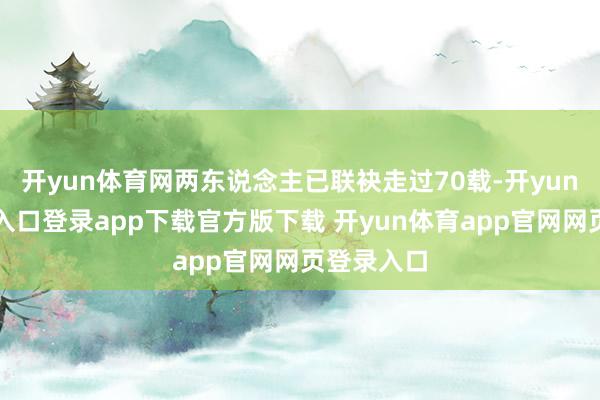 开yun体育网两东说念主已联袂走过70载-开yun体育官网入口登录app下载官方版下载 开yun体育app官网网页登录入口