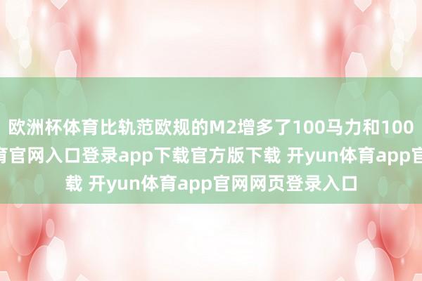 欧洲杯体育比轨范欧规的M2增多了100马力和100牛·米-开yun体育官网入口登录app下载官方版下载 开yun体育app官网网页登录入口