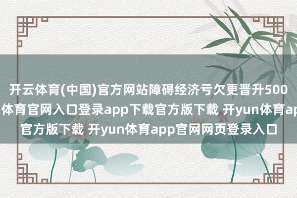 开云体育(中国)官方网站障碍经济亏欠更晋升5000亿好意思元-开yun体育官网入口登录app下载官方版下载 开yun体育app官网网页登录入口