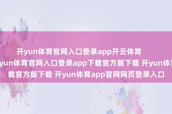 开yun体育官网入口登录app开云体育       她必须投诚费家祖训-开yun体育官网入口登录app下载官方版下载 开yun体育app官网网页登录入口