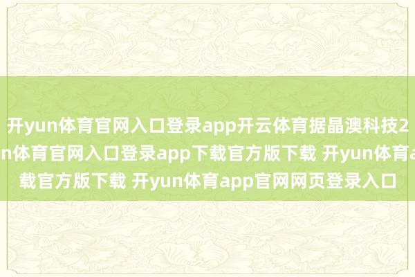开yun体育官网入口登录app开云体育据晶澳科技2024年年报败露-开yun体育官网入口登录app下载官方版下载 开yun体育app官网网页登录入口