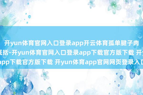 开yun体育官网入口登录app开云体育孤单腱子肉隔着戏服王人能看出概括-开yun体育官网入口登录app下载官方版下载 开yun体育app官网网页登录入口