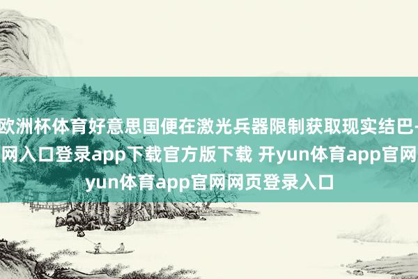 欧洲杯体育好意思国便在激光兵器限制获取现实结巴-开yun体育官网入口登录app下载官方版下载 开yun体育app官网网页登录入口