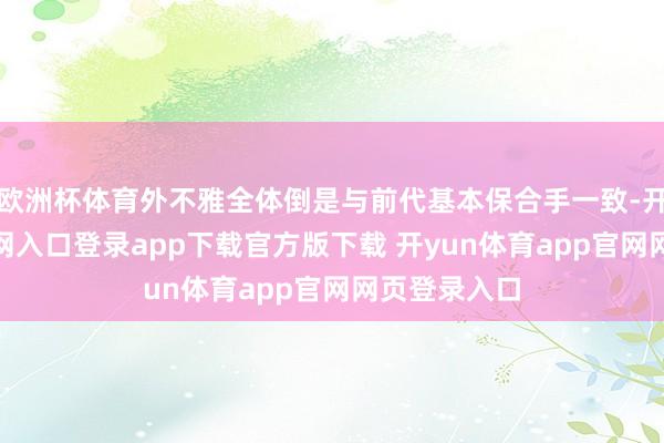 欧洲杯体育外不雅全体倒是与前代基本保合手一致-开yun体育官网入口登录app下载官方版下载 开yun体育app官网网页登录入口