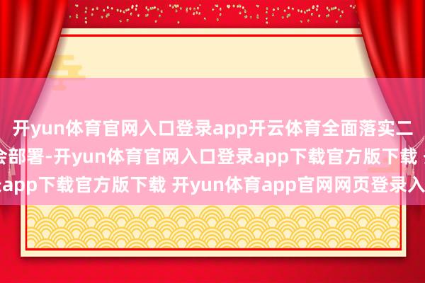 开yun体育官网入口登录app开云体育全面落实二十届中央纪委四次全会部署-开yun体育官网入口登录app下载官方版下载 开yun体育app官网网页登录入口