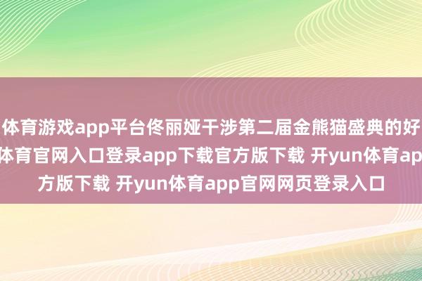 体育游戏app平台佟丽娅干涉第二届金熊猫盛典的好意思照释出-开yun体育官网入口登录app下载官方版下载 开yun体育app官网网页登录入口