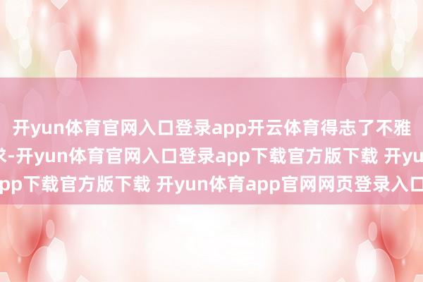 开yun体育官网入口登录app开云体育得志了不雅众各种化的不雅影需求-开yun体育官网入口登录app下载官方版下载 开yun体育app官网网页登录入口